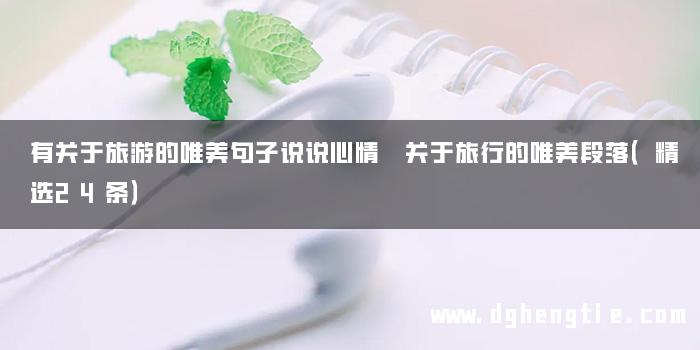 有关于旅游的唯美句子说说心情 关于旅行的唯美段落（精选24条）